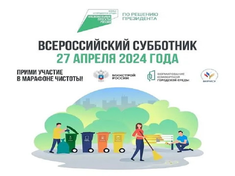 27 апреля 2024 года - день Всероссийского субботника!.