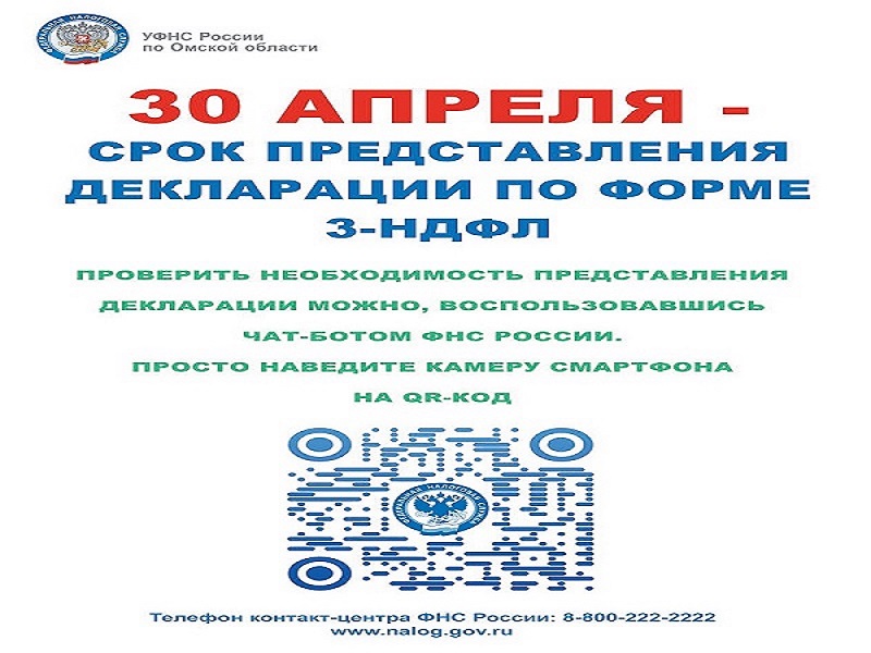 УФНС России по Омской области информирует!.