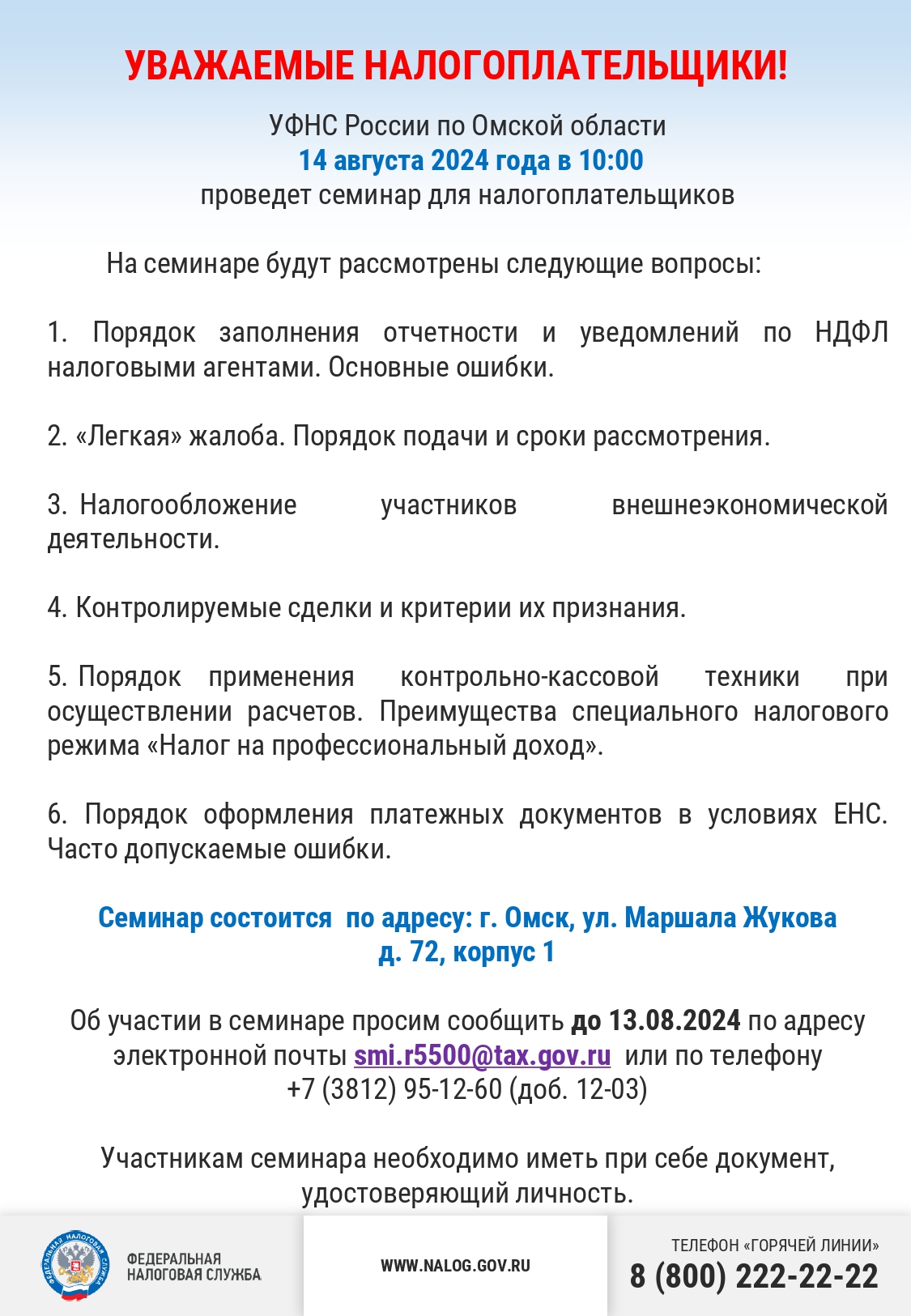 УФНС России по Омской области информирует!.